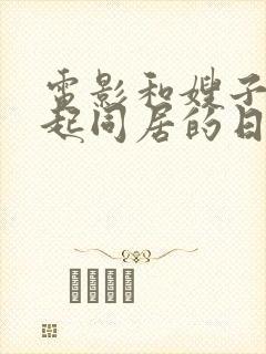 电影和嫂子在一起同居的日子