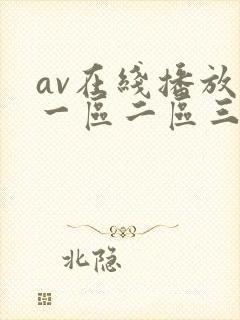 av在线播放+一区二区三区