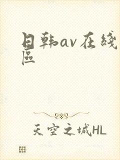 日韩av在线三区