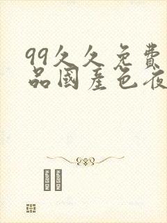 99久久免费精品国产色夜