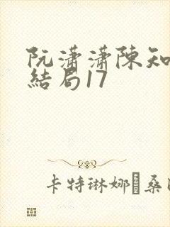 阮潇潇陈知许大结局17