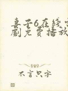 妻子6在线电视剧免费播放