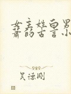 女主姓白男主姓萧的古言小说