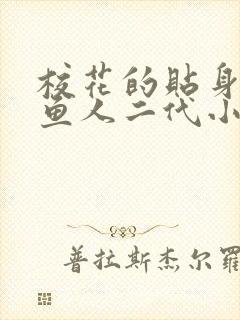 校花的贴身高手鱼人二代小说最新章节列