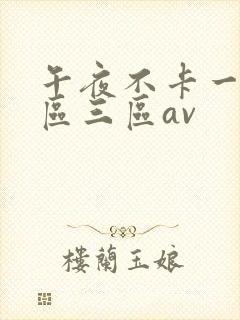 午夜不卡一区二区三区av