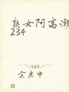 熟女阿高潮露脸234