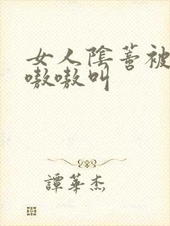 女人阴蒂被舔的嗷嗷叫