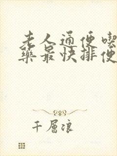 老人通便吃什么药最快排便