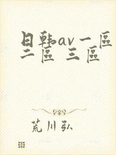 日韩av一区 二区 三区
