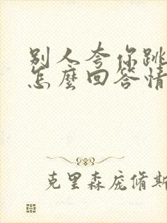 别人夸你跳的好怎么回答情商高