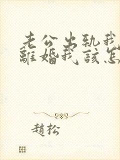 老公出轨我不想离婚我该怎么做?