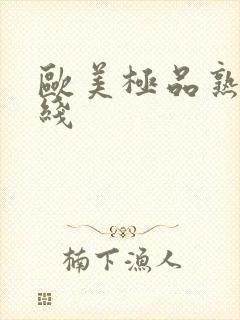 欧美极品熟妇在线