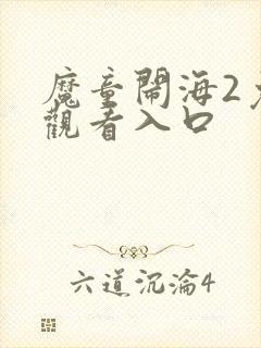 魔童闹海2免费观看入口封面