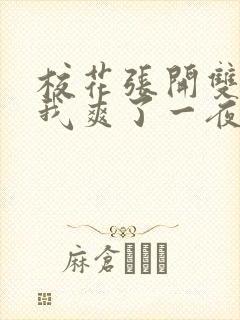 校花张开双腿让我爽了一夜