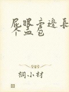 屁眼旁边长了一个血包