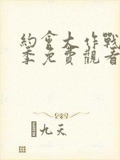 约会大作战第二季免费观看完整版