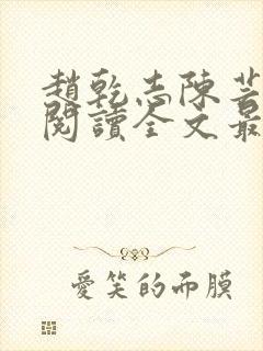 赵乾志陈芸免费阅读全文最新章节