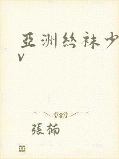 亚洲丝袜少妇av