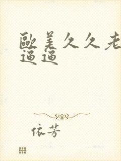 欧美久久老太婆逼逼