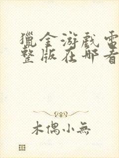 猎金游戏电影完整版在哪看