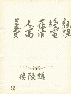 美人在线观看免费高清电视剧全集