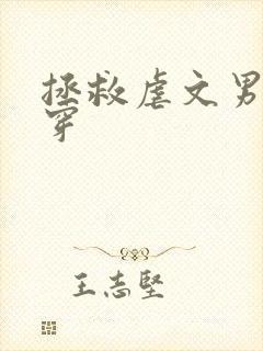 拯救虐文男主快穿封面