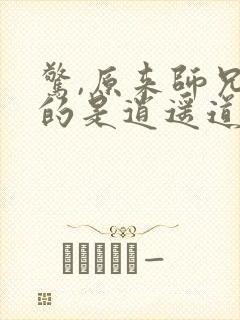 惊,原来师兄修的是逍遥道txt下载