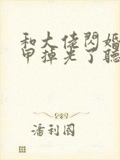 和大佬闪婚后马甲掉光了听书