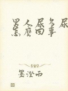 男人尿多尿频是怎么回事封面