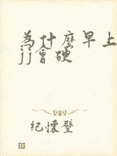 为什么早上醒来jj会硬