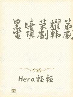 黑暗荣耀第二季电视剧韩剧热播