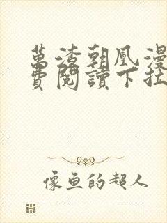 万渣朝凰漫画免费阅读下拉式漫画封面