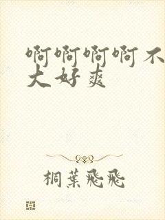 啊啊啊啊不要好大好爽