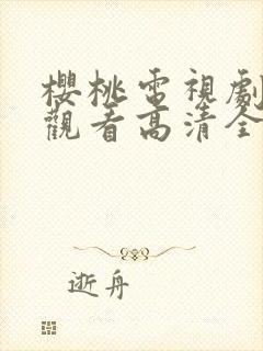 樱桃电视剧免费观看高清全集