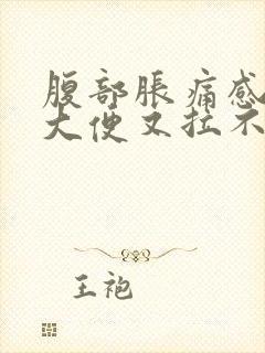 腹部胀痛感觉想大便又拉不出来是什么原因