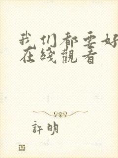 我们都要好好的在线观看封面