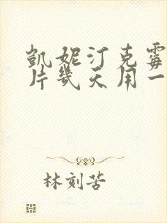 凯妮汀克霉唑阴片几天用一次