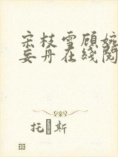 宋枝雪顾婉禾江妄舟在线阅读封面