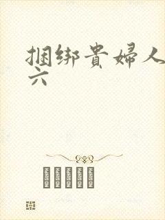 捆绑贵妇人团鬼六