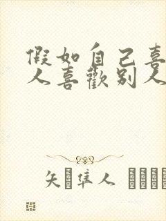 假如自己喜欢的人喜欢别人该怎么办