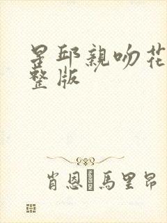 星邱亲吻花絮完整版