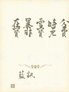 在暴雪时分 墨宝非宝免费全文阅读