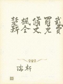 楚枫修罗武神最新全文免费阅读下载封面