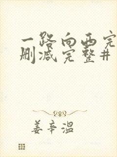 一路向西完整未删减完整#封面