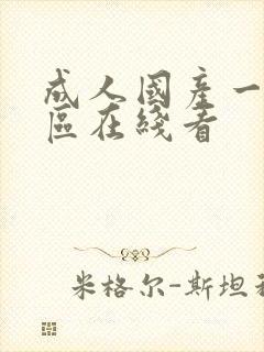 成人国产一区二区在线看