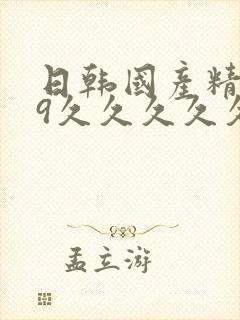 日韩国产精品99久久久久久