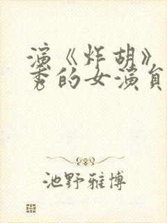 演《炸胡》脱口秀的女演员