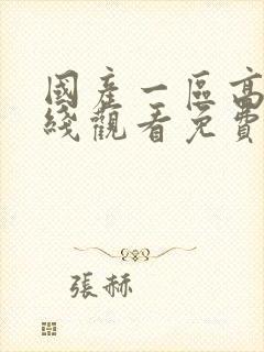 国产一区高清在线观看免费