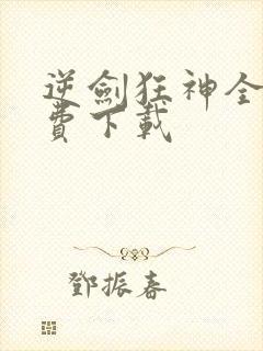 逆剑狂神全文免费下载封面