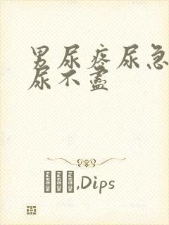 男尿疼尿急尿频尿不尽